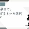 人生の余白を積み上げる考え方を表すアイキャッチ（人物が階段を上るイラスト）
