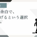 人生の余白を積み上げる考え方を表すアイキャッチ（人物が階段を上るイラスト）