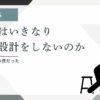 動きながら設計を育てるイメージ（作業中の人物と設計図のイラスト）