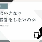 動きながら設計を育てるイメージ（作業中の人物と設計図のイラスト）
