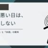 体調が悪い日は判断を先延ばしにする、というBODY記事のアイキャッチ画像。