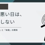 体調が悪い日は判断を先延ばしにする、というBODY記事のアイキャッチ画像。