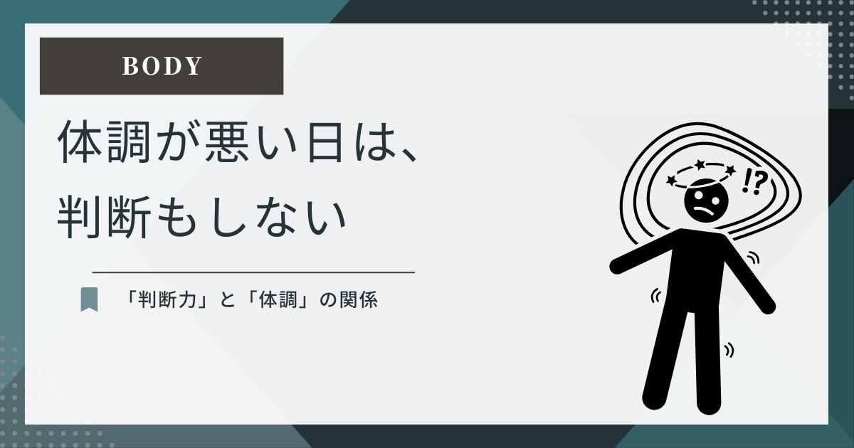 体調が悪い日は判断を先延ばしにする、というBODY記事のアイキャッチ画像。