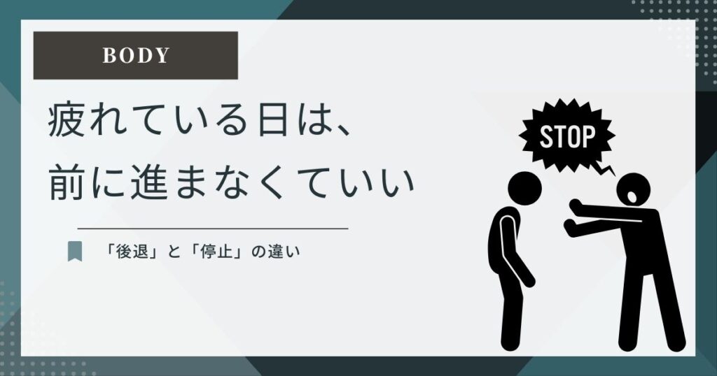 疲れている日は無理に前へ進まず、止まることと後退の違いを伝えるBODY記事のアイキャッチ画像