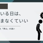 疲れている日は無理に前へ進まず、止まることと後退の違いを伝えるBODY記事のアイキャッチ画像