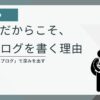 AI時代にブログを始めた理由 — AIを道具にして体験で深みを出す