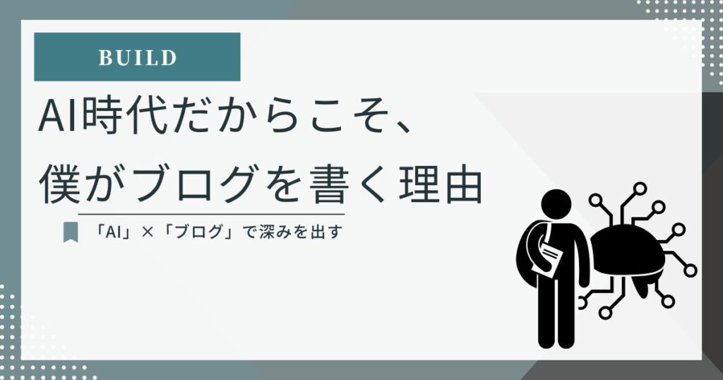 AI時代にブログを始めた理由 — AIを道具にして体験で深みを出す