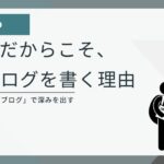AI時代にブログを始めた理由 — AIを道具にして体験で深みを出す