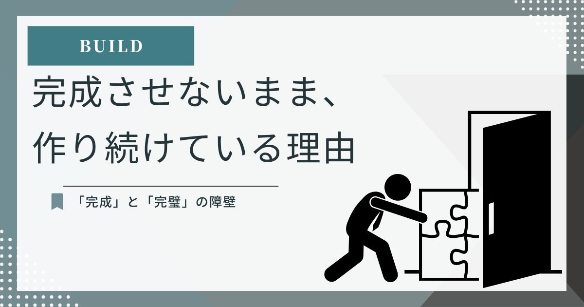 未完成のまま作り続けるというBUILDの考え方を、パズルと扉で表現したアイキャッチ画像