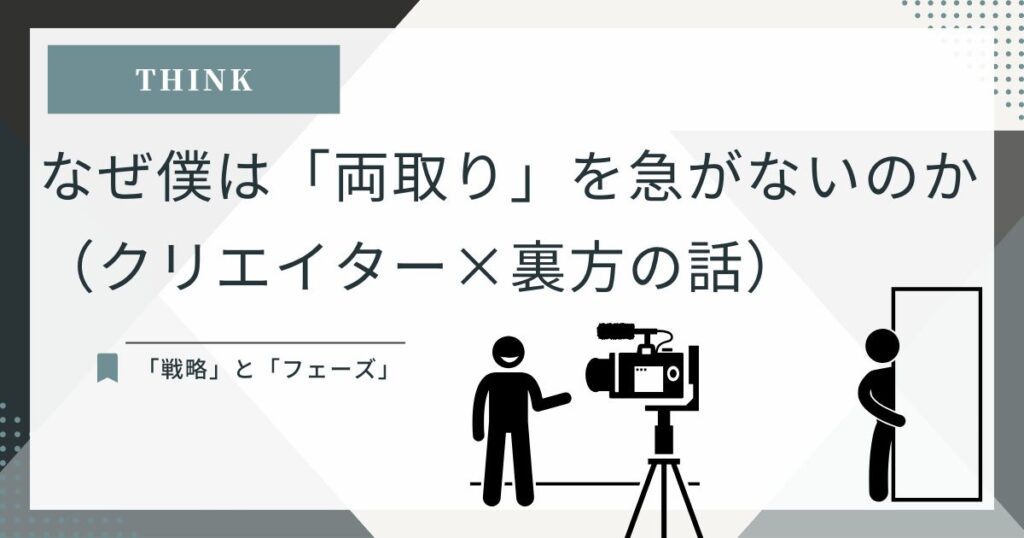 クリエイター活動と裏方作業の両立を急がない理由を示すアイキャッチ。戦略とフェーズに関する記事の表紙画像。