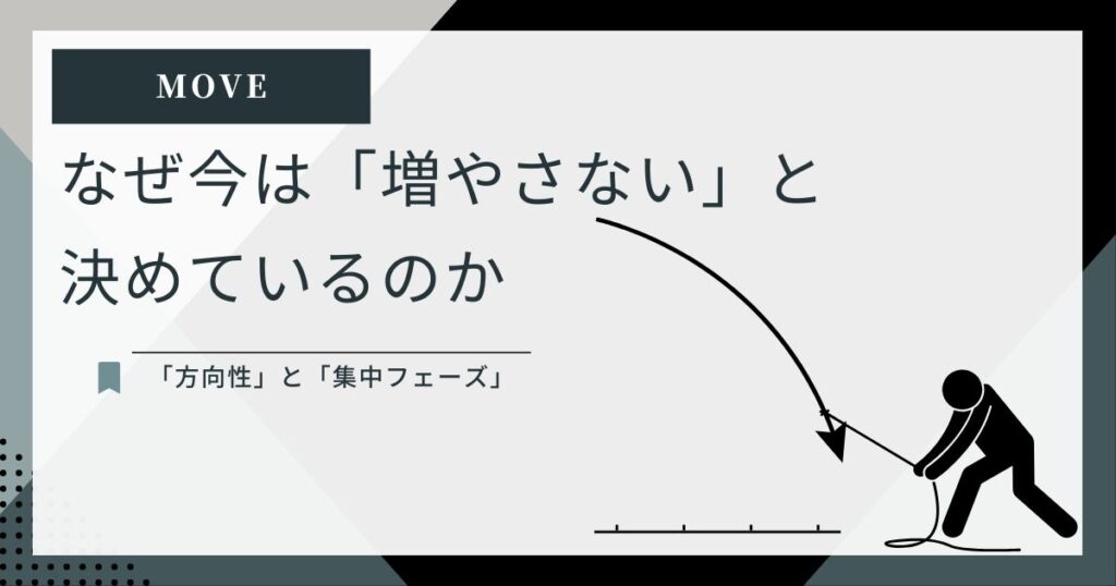 やることを増やさず、方向性と集中を揃えるという判断を表したMOVE記事のアイキャッチ画像。