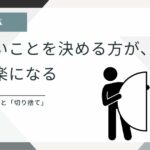 やらないことを決めて判断を軽くする、というTHINK記事のアイキャッチ画像。