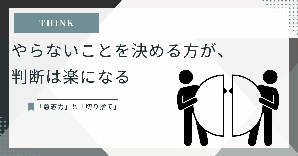 やらないことを決めて判断を軽くする、というTHINK記事のアイキャッチ画像。
