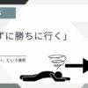 海外の思考フレームをもとに、退場しない戦略について考える様子を表したアイキャッチ画像。