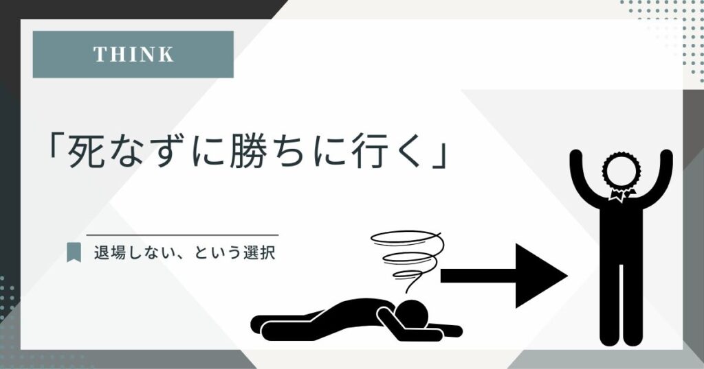 海外の思考フレームをもとに、退場しない戦略について考える様子を表したアイキャッチ画像。
