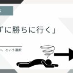 海外の思考フレームをもとに、退場しない戦略について考える様子を表したアイキャッチ画像。