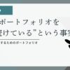 作業デスク上でノートとPCが並ぶ写真 — 未完成でも進行形のポートフォリオのイメージ