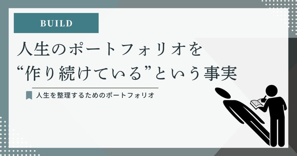 BUILD:人生のポートフォリオを作り続けているという事実