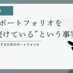 作業デスク上でノートとPCが並ぶ写真 — 未完成でも進行形のポートフォリオのイメージ